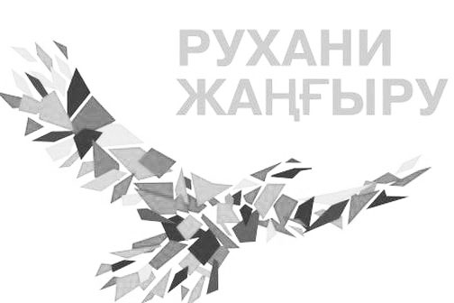 Символ рухани жангыру картинка